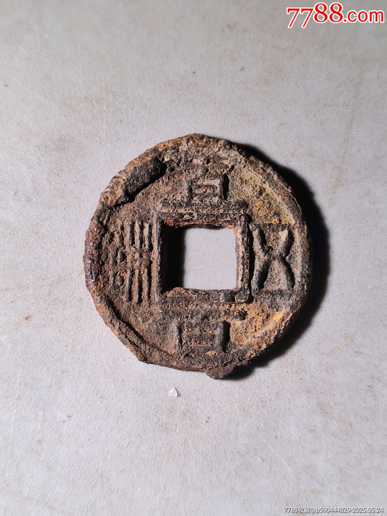 直百五銖鐵錢_價格156元_第4張_