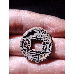 直百五銖鐵錢(qián)(au41392184)