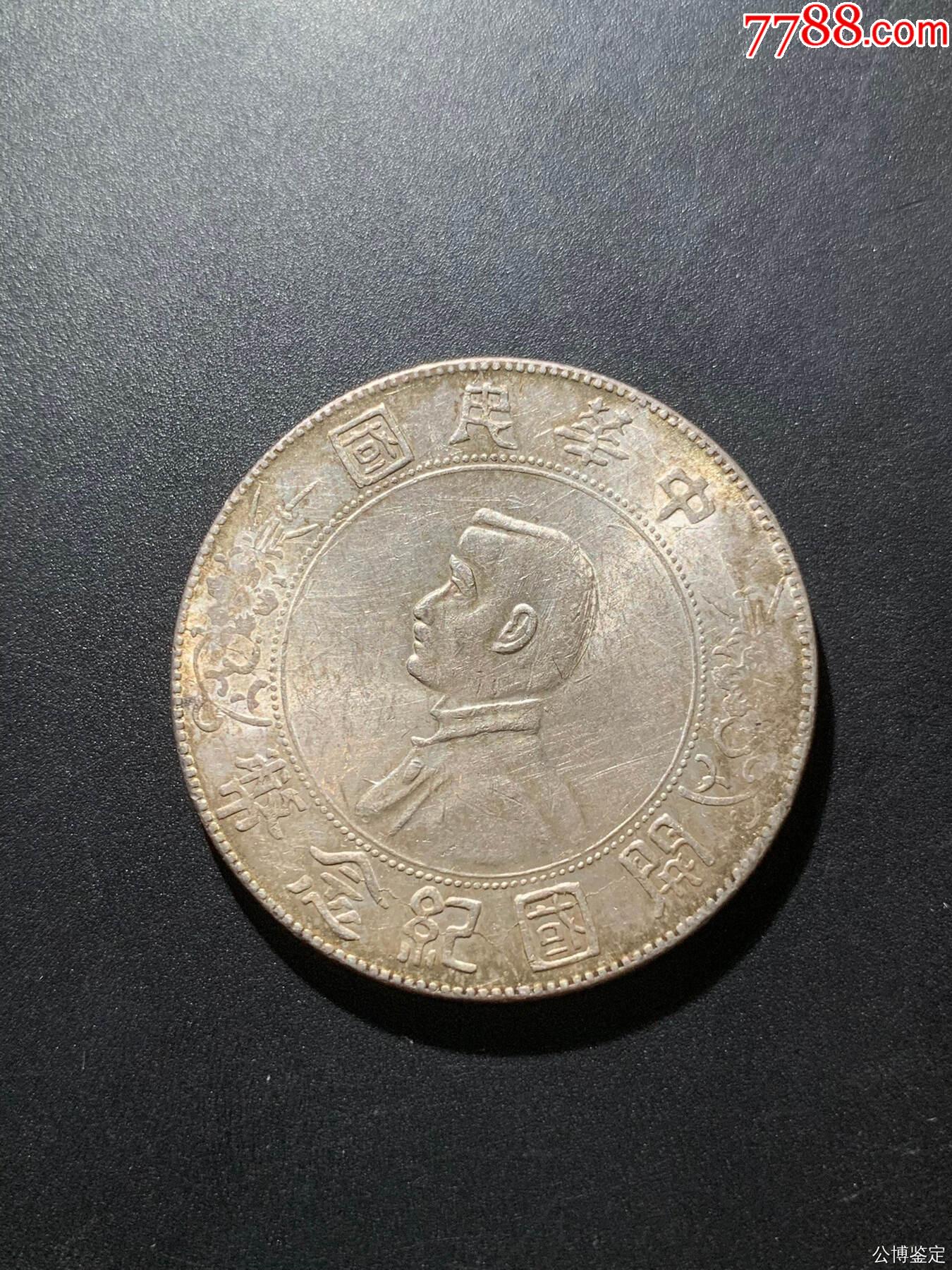 開國(guó)紀(jì)念壹圓_價(jià)格1元【惠泉收藏】_第2張_