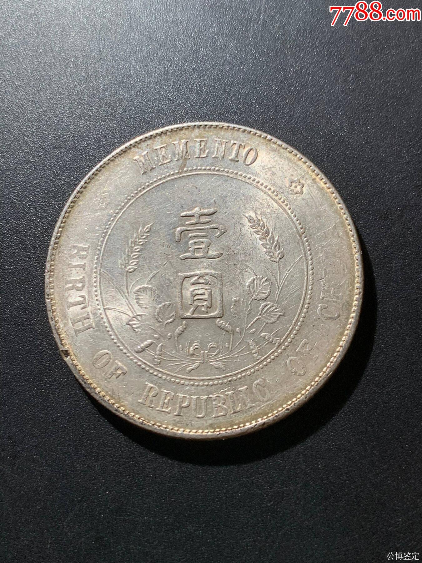 開國(guó)紀(jì)念壹圓_價(jià)格1元【惠泉收藏】_第3張_