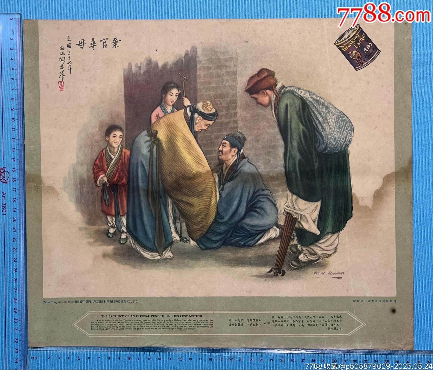 民國國民制煉漆油有限公司贈“二十四孝故事”廣告畫1套4張_價(jià)格1541元_第2張_