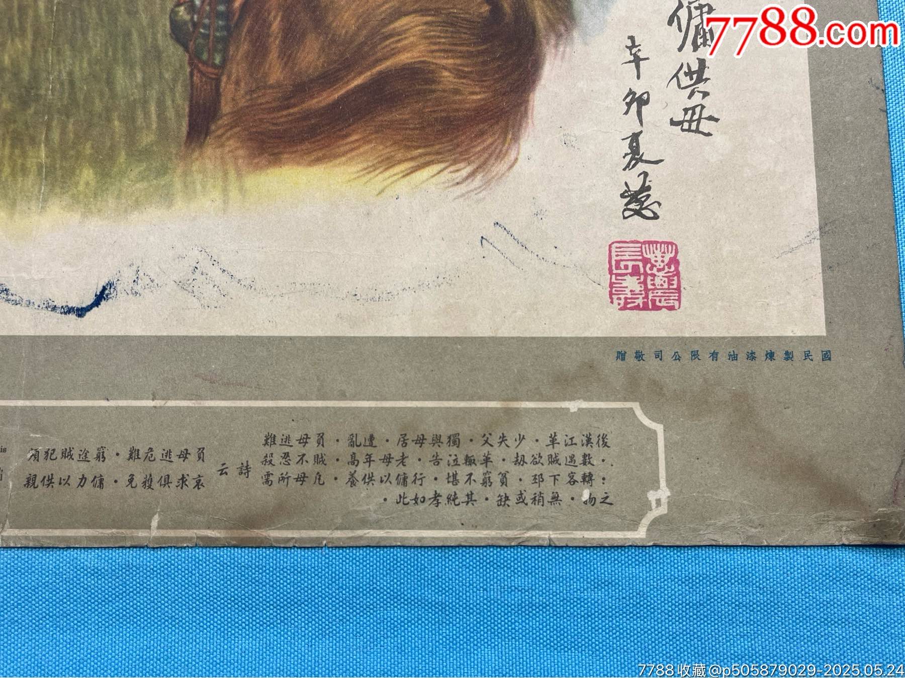 民國國民制煉漆油有限公司贈“二十四孝故事”廣告畫1套4張_價(jià)格1541元_第7張_