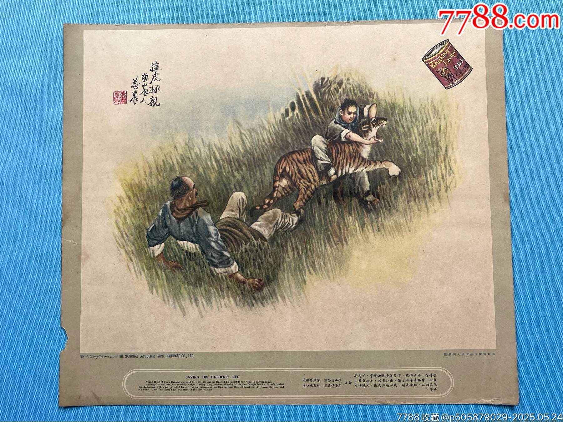 民國國民制煉漆油有限公司贈“二十四孝故事”廣告畫1套4張_價(jià)格1541元_第8張_