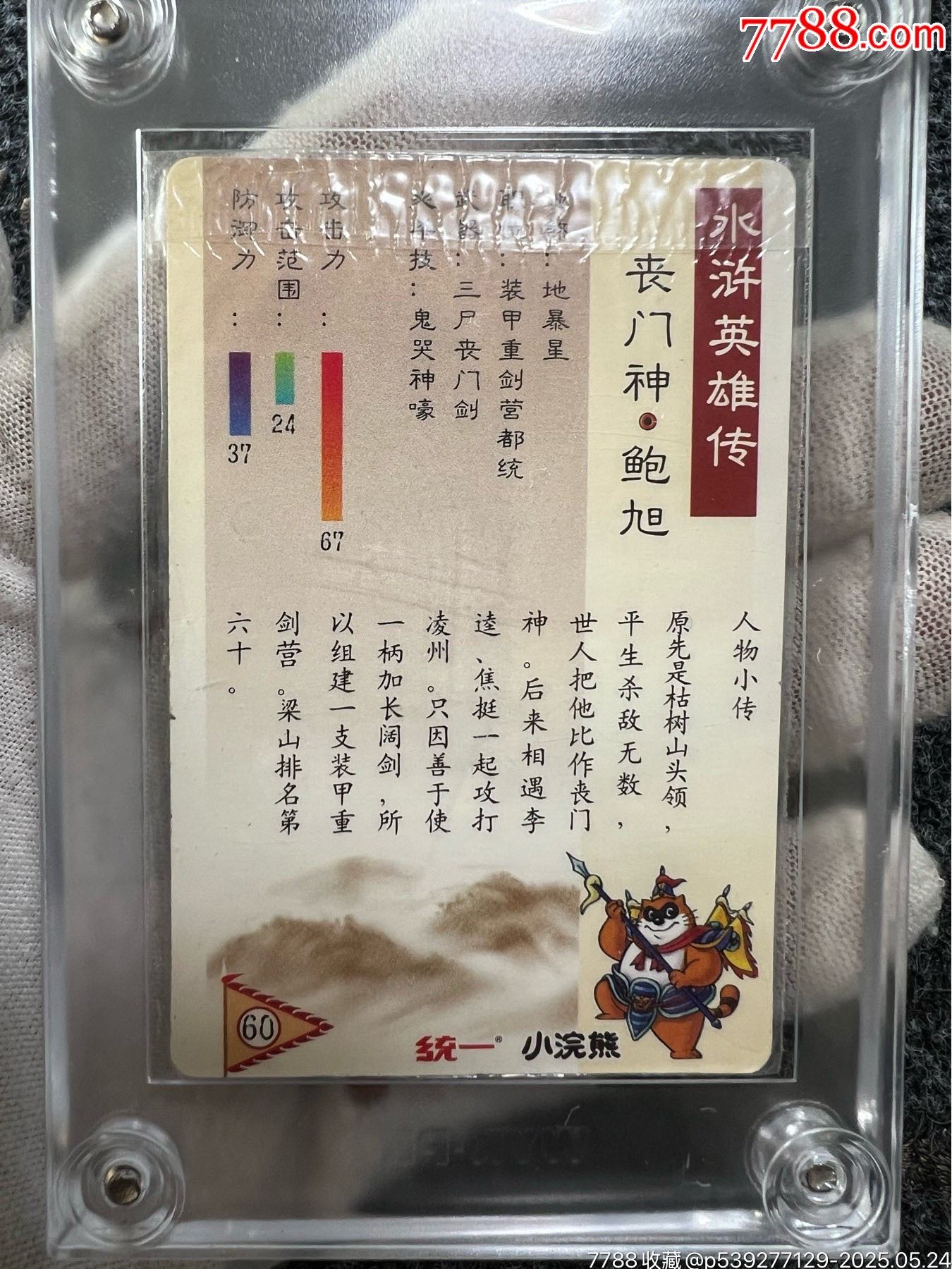 小浣熊水滸硬熱閃卡·鮑旭（熱門(mén)卡）_價(jià)格193元_第2張_