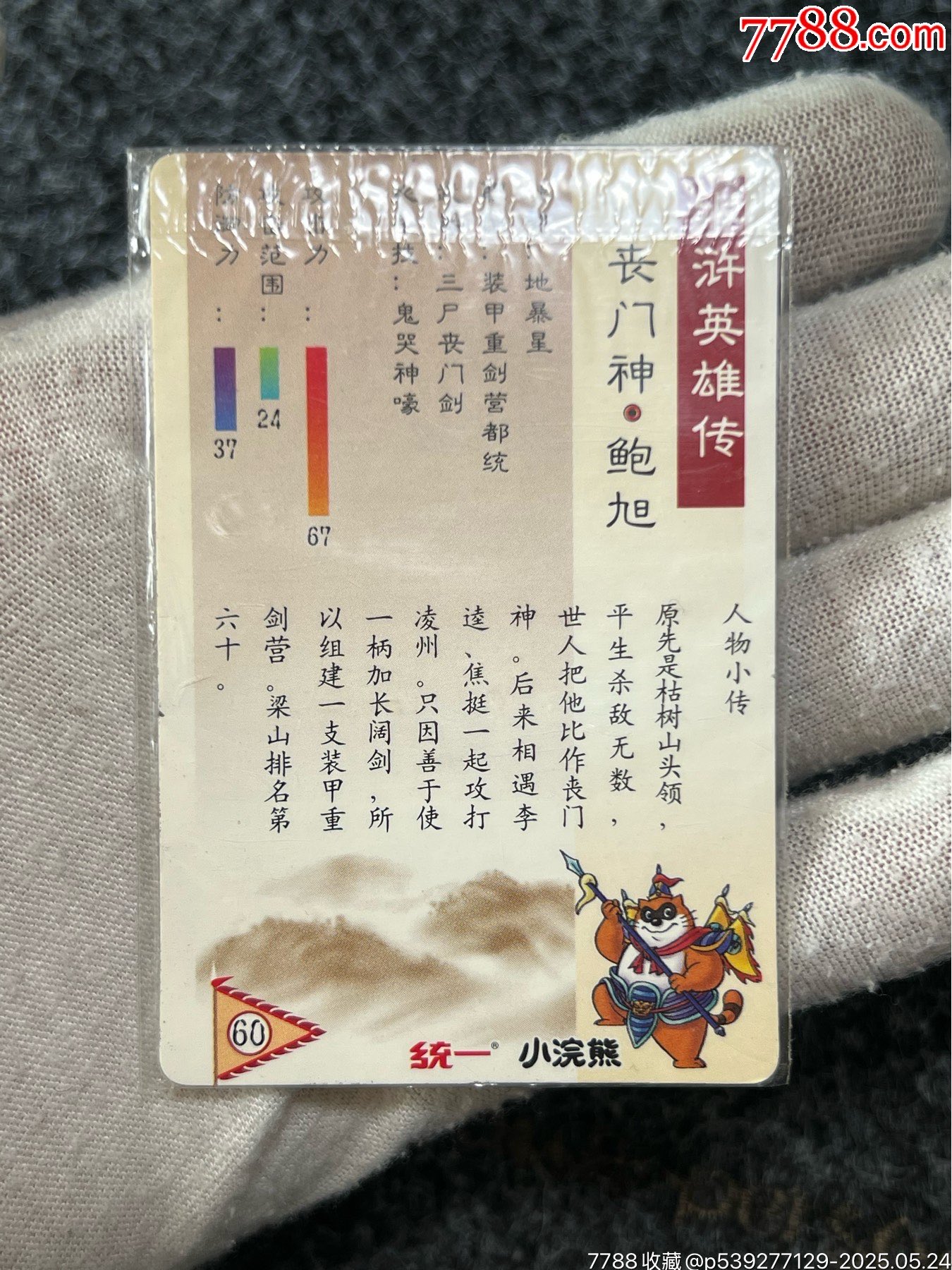 小浣熊水滸硬熱閃卡·鮑旭（熱門(mén)卡）_價(jià)格193元_第15張_