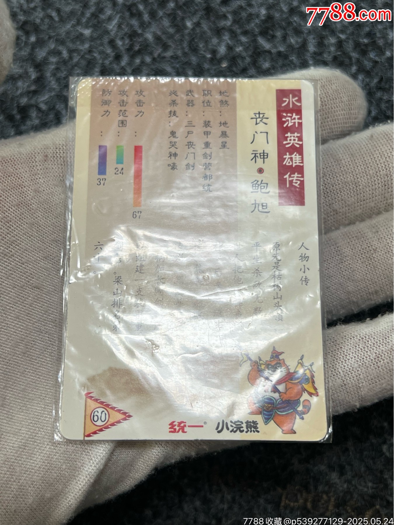 小浣熊水滸硬熱閃卡·鮑旭（熱門(mén)卡）_價(jià)格193元_第17張_