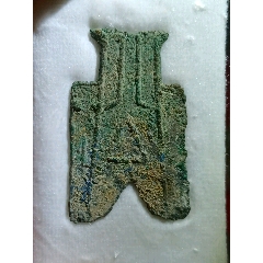 先秦銳角布（公）好字口