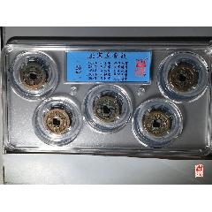 北宋五帝錢_