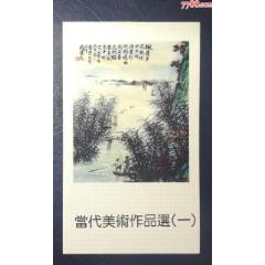 當代美術作品選（一）郵折_