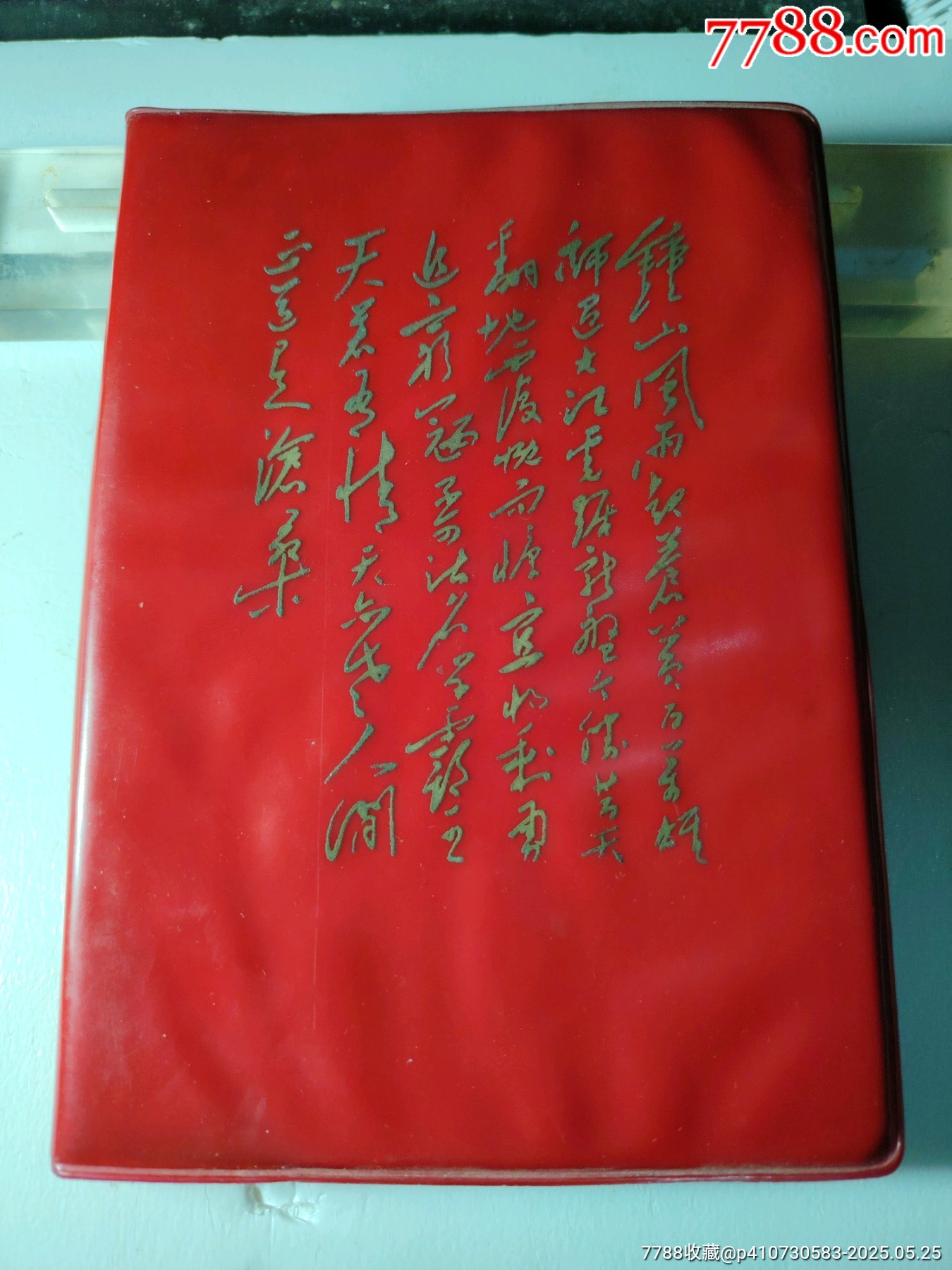 毛主席詩詞日記本_價(jià)格13元【嫣燃紙品店】_第1張_