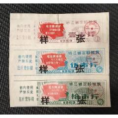 浙江69年語錄定額3全樣張