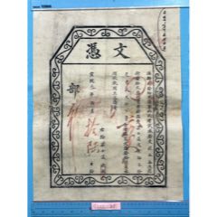 宣統(tǒng)年法部承發(fā)吏（今審判員）考試錄取文憑1張