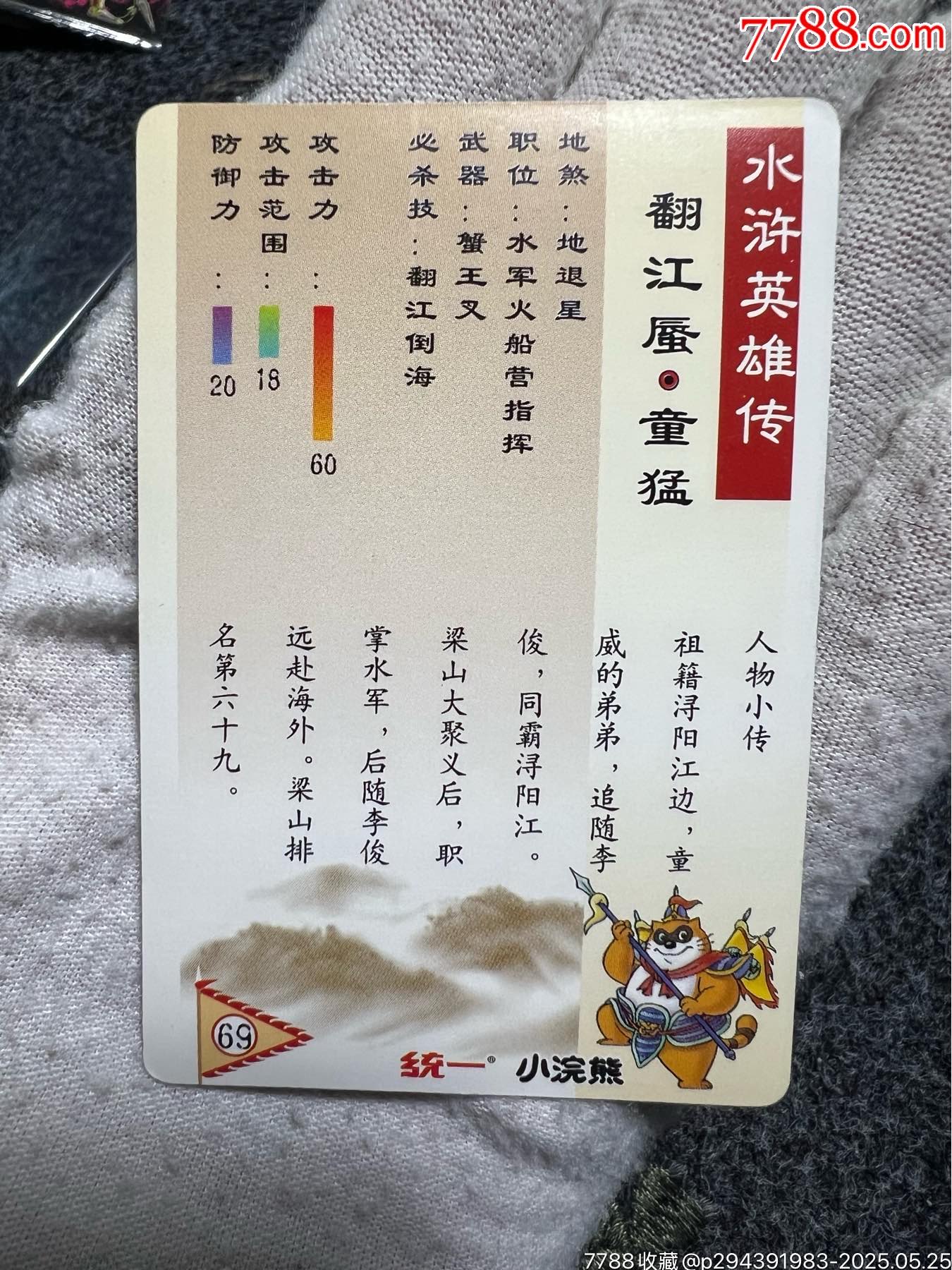 小浣熊水滸南獎閃童猛（熱門卡）_價格129元_第13張_