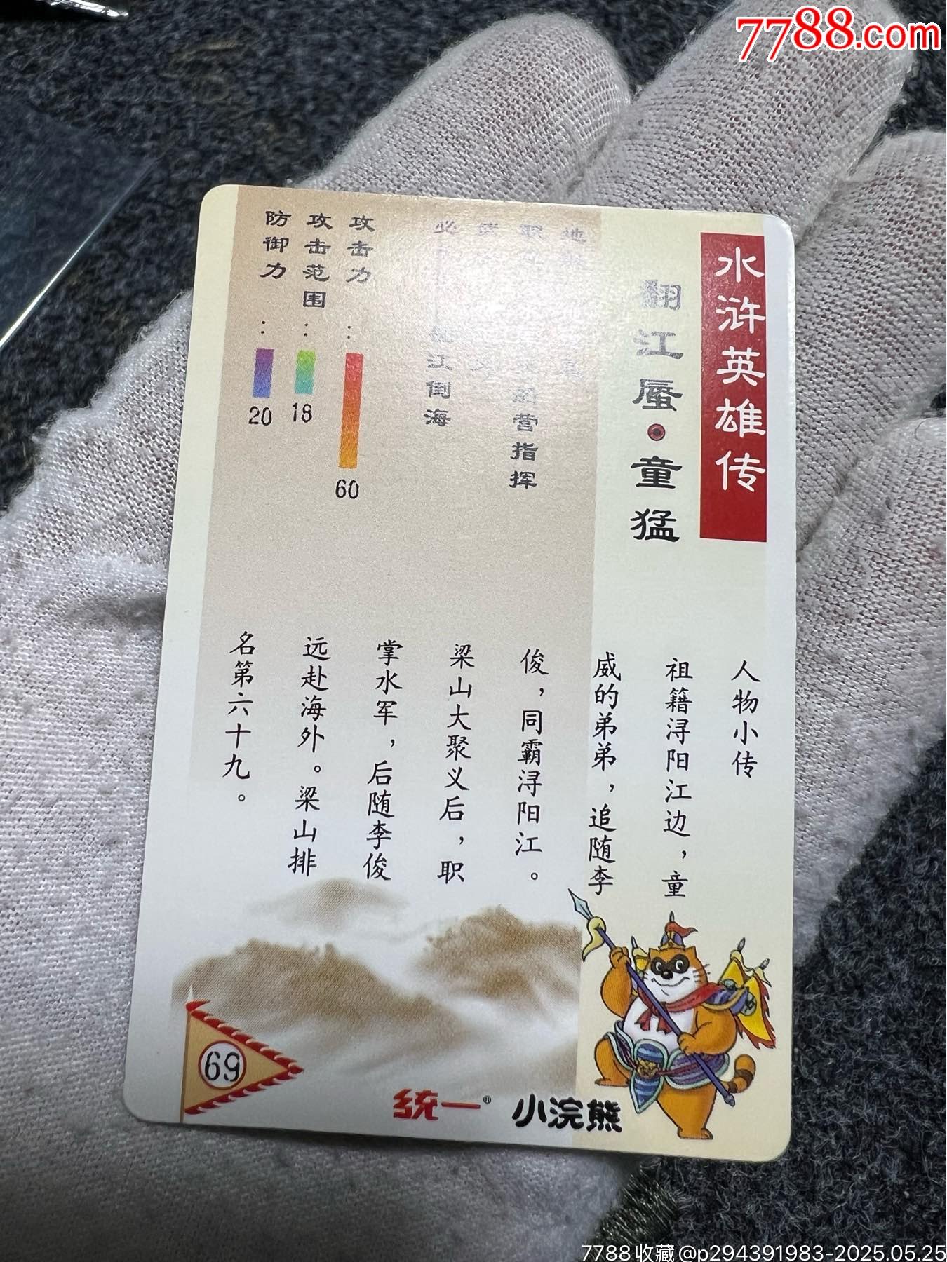 小浣熊水滸南獎閃童猛（熱門卡）_價格129元_第14張_