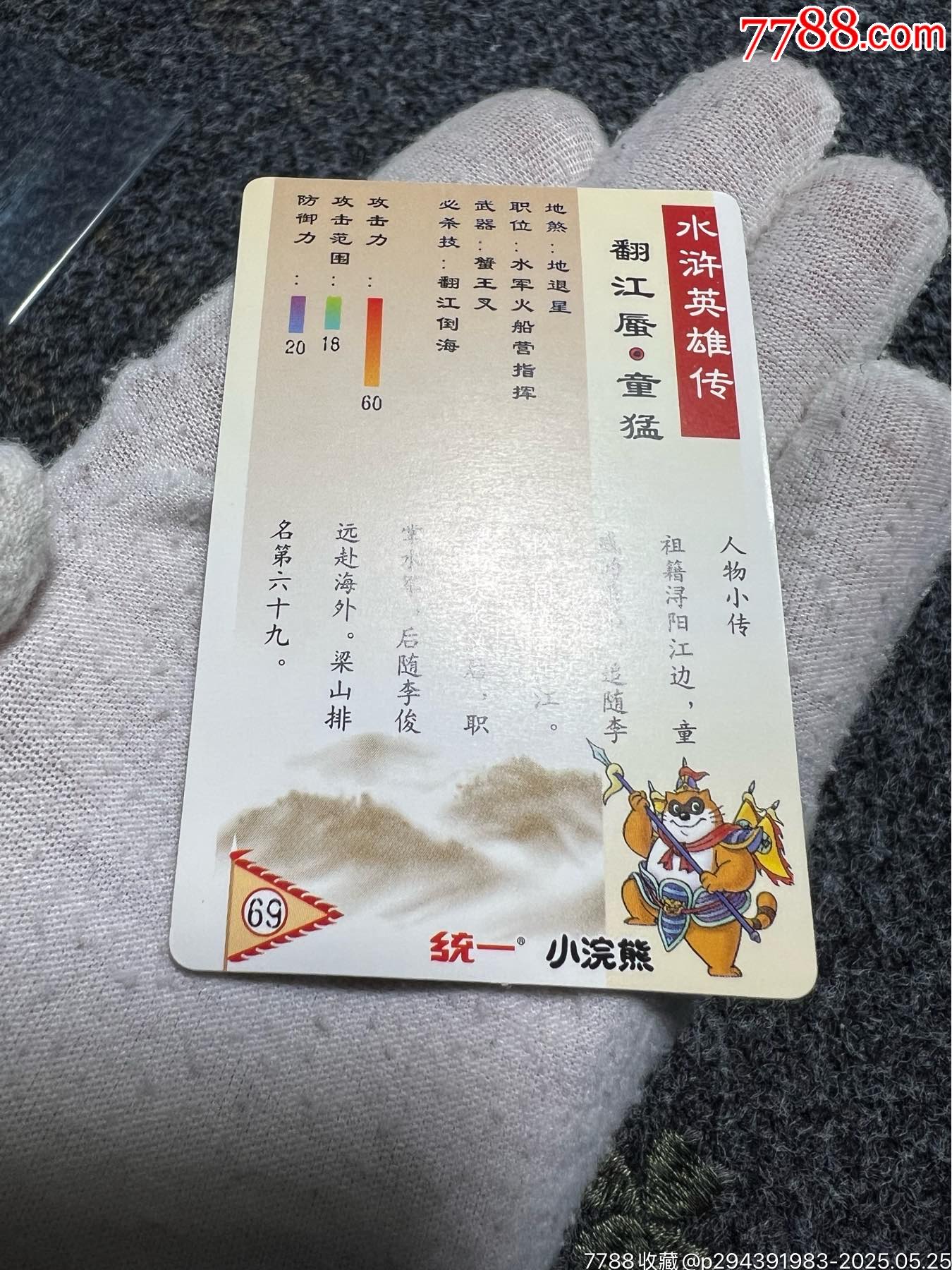 小浣熊水滸南獎閃童猛（熱門卡）_價格129元_第15張_