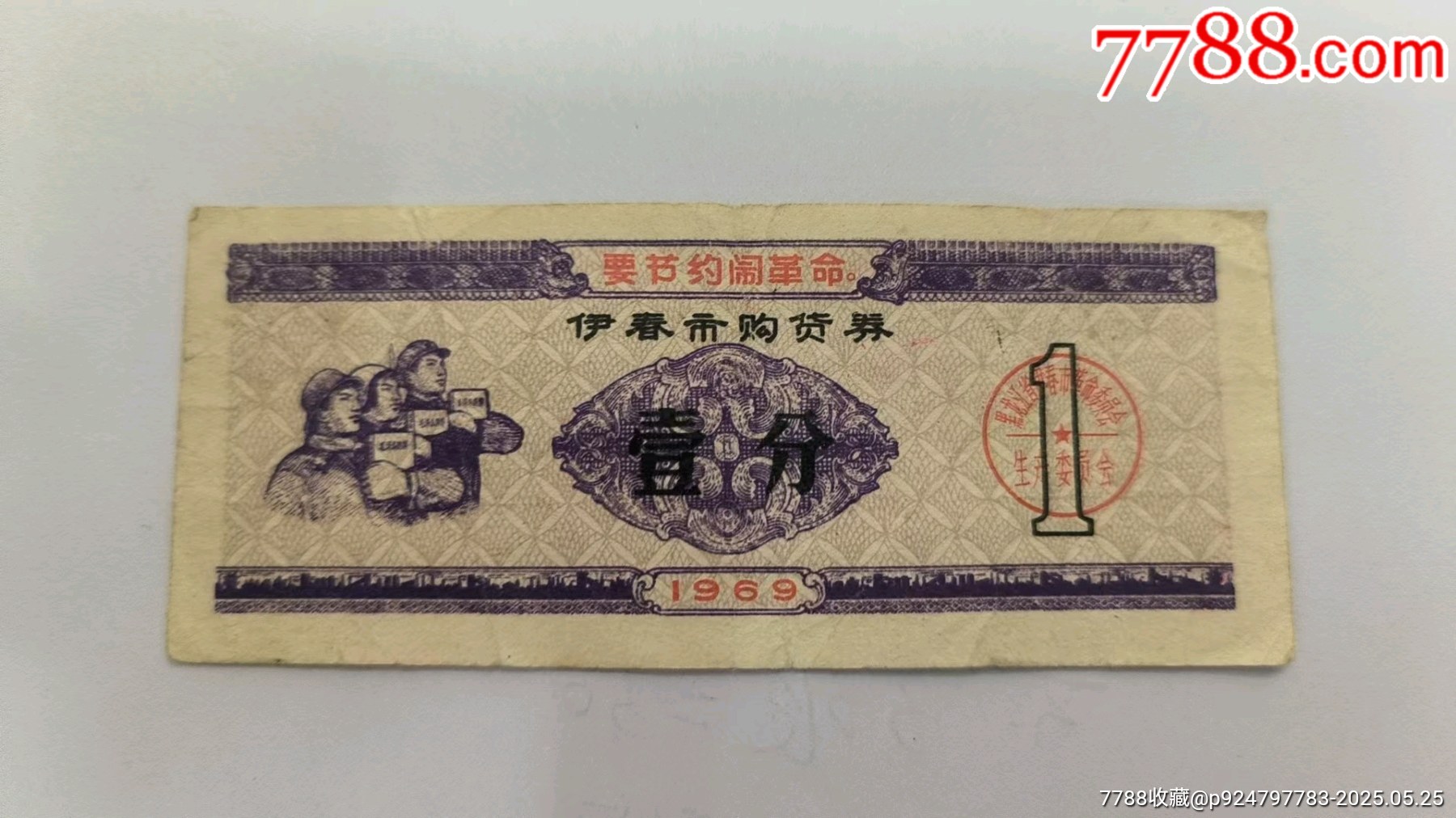 1969年伊春市購貨券壹分極稀少_價格827元_第1張_