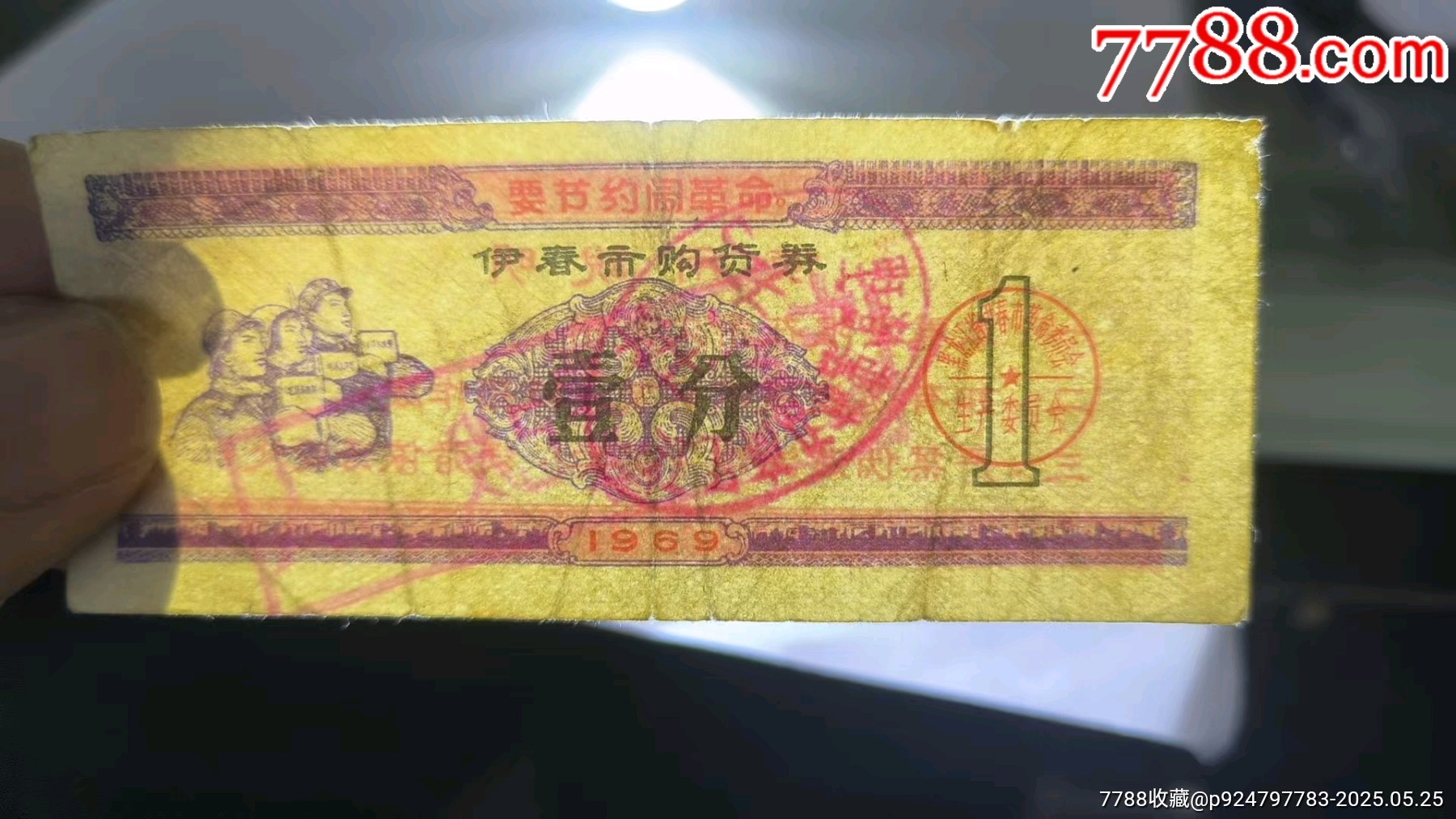 1969年伊春市購貨券壹分極稀少_價格827元_第3張_