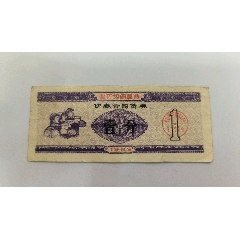 1969年伊春市購(gòu)貨券壹分極稀少_購(gòu)貨券/購(gòu)物券_￥176