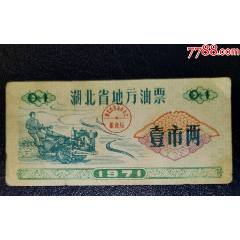 1971年湖北省地方油票1市兩_