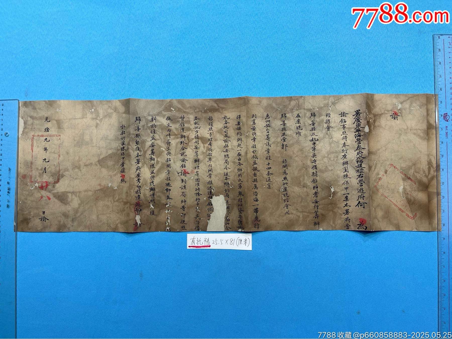 光緒年惠州廣東平海營(yíng)參府水師提標(biāo)右營(yíng)遊府諭文1件_價(jià)格4276元_第2張_