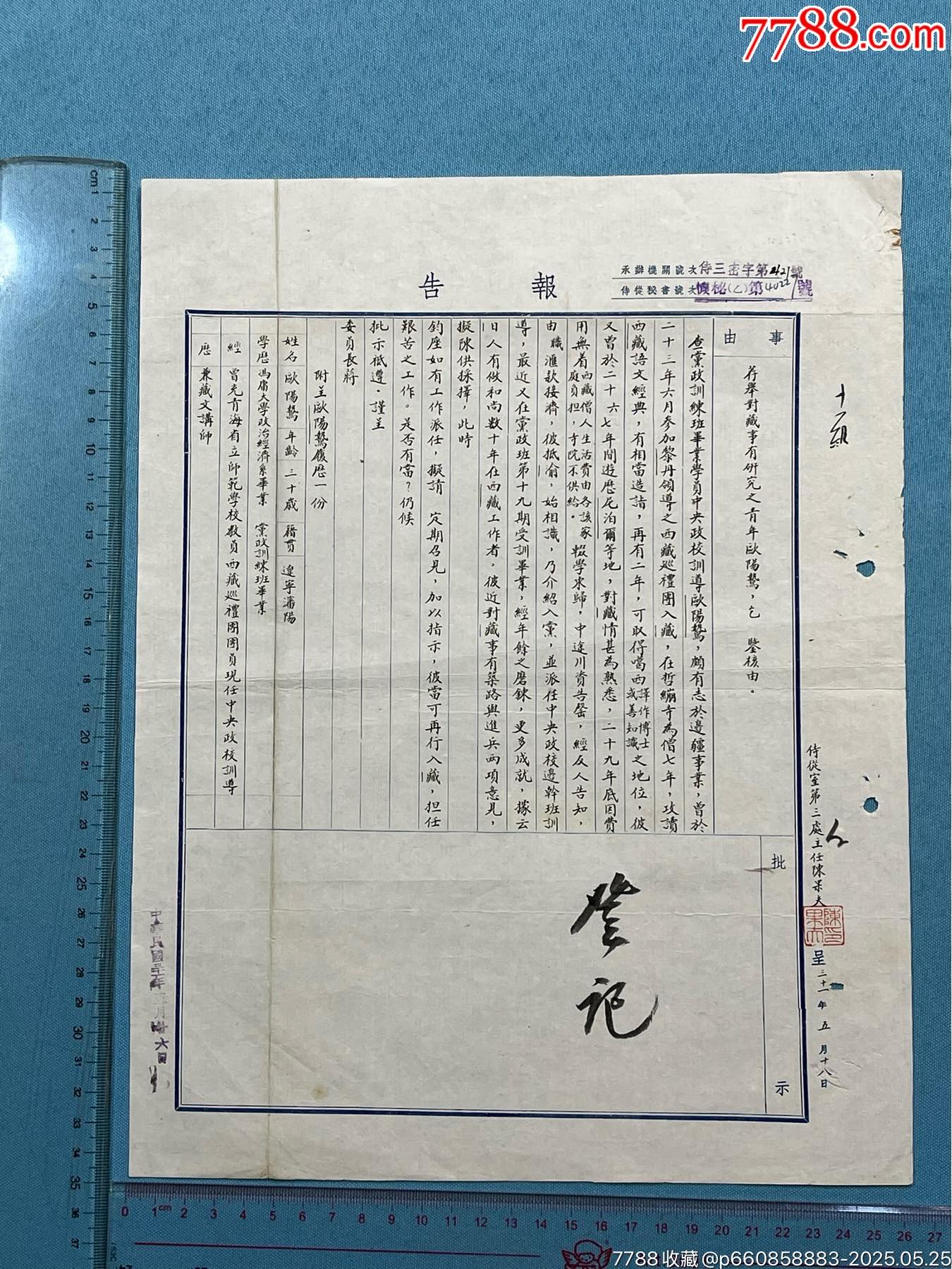 民國陳果夫關(guān)于西藏事務(wù)呈文1份，有蔣中正批示_價(jià)格7000元_第1張_