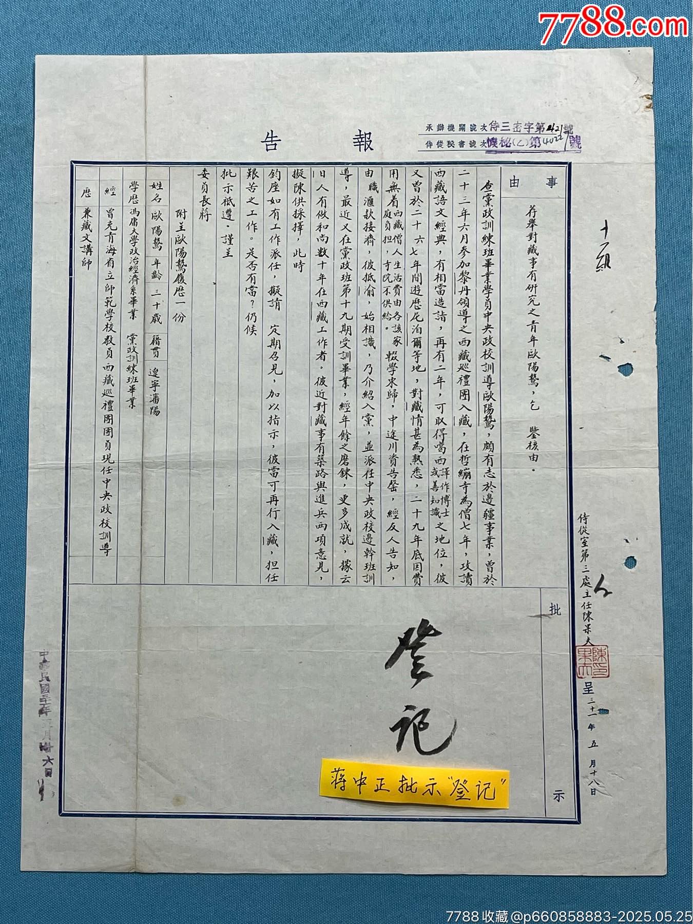 民國陳果夫關(guān)于西藏事務(wù)呈文1份，有蔣中正批示_價(jià)格7000元_第2張_
