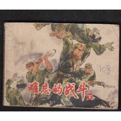 難忘的戰(zhàn)斗{下}