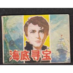 海底尋寶