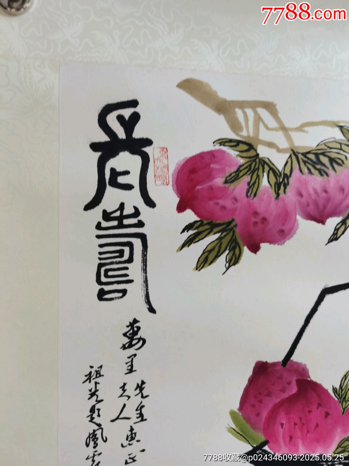 著名的評劇家，吳祖光新鳳霞合作，長壽，國一幅，萬里舊藏，品相實(shí)物請老師個人鑒定_價(jià)格1313元_第2張_