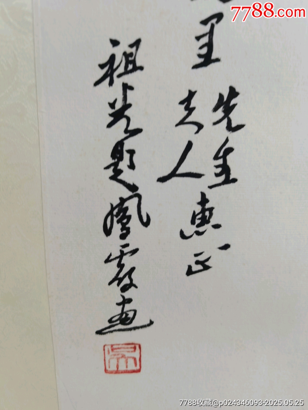 著名的評劇家，吳祖光新鳳霞合作，長壽，國一幅，萬里舊藏，品相實(shí)物請老師個人鑒定_價(jià)格1313元_第4張_
