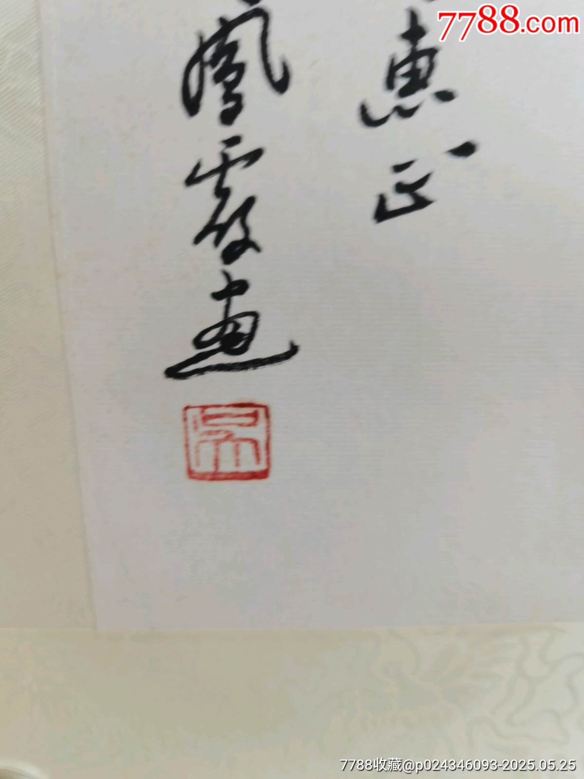 著名的評劇家，吳祖光新鳳霞合作，長壽，國一幅，萬里舊藏，品相實(shí)物請老師個人鑒定_價(jià)格1313元_第5張_