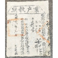 光緒時期和平縣執(zhí)照_