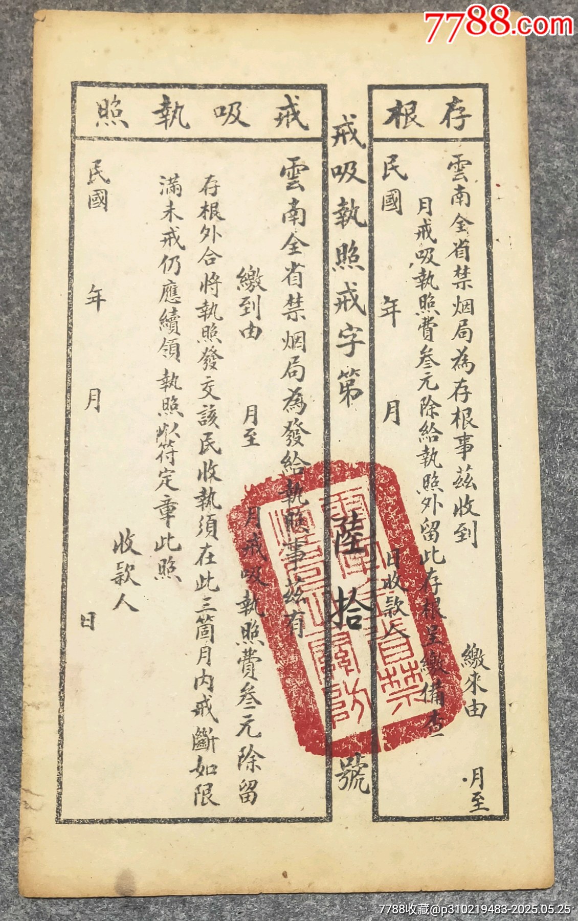 民國(guó)時(shí)期云南戒吸執(zhí)照_價(jià)格50元【古泉閣】_第1張_