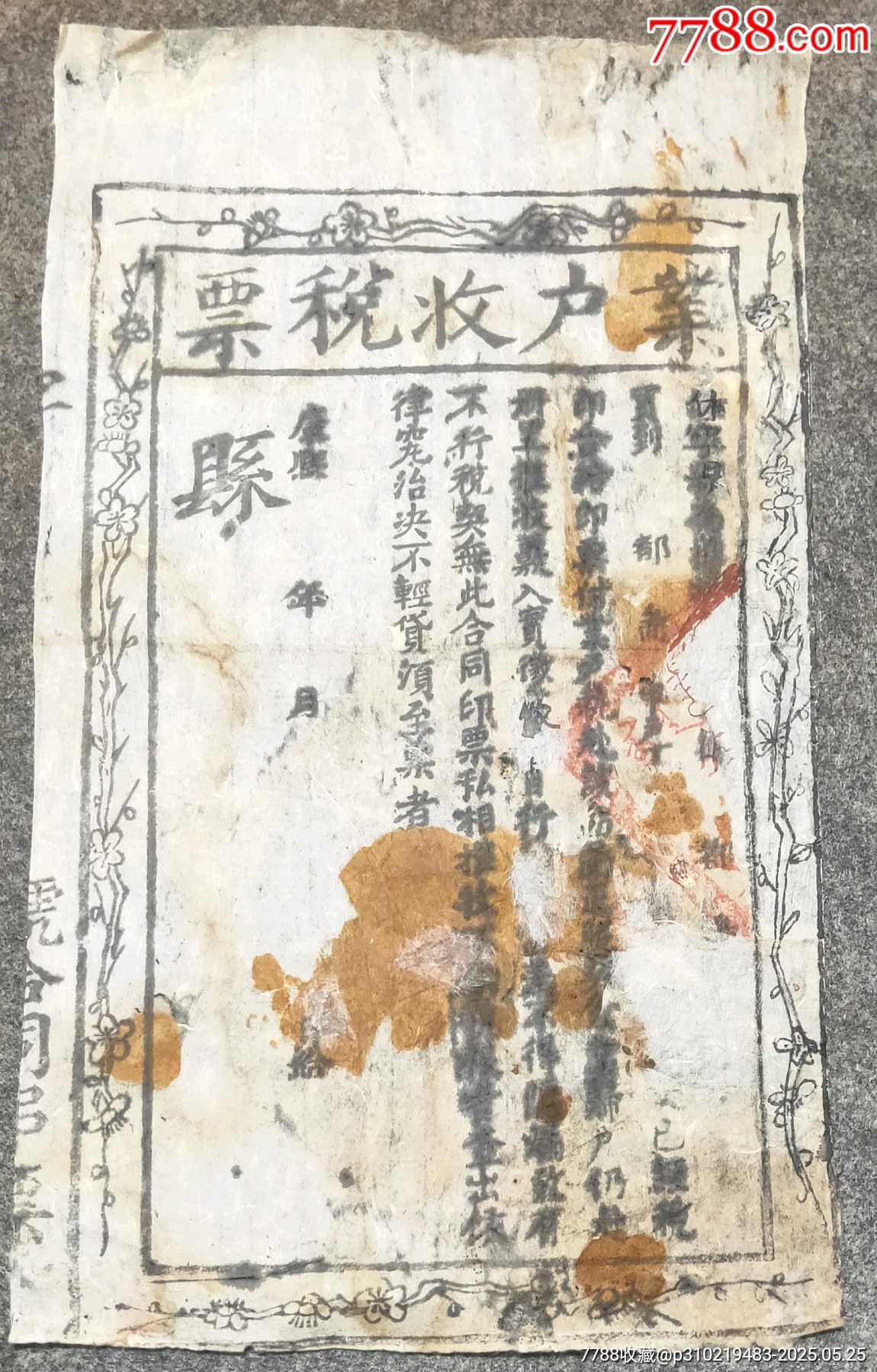 康熙年休寧縣業(yè)戶收稅票_價格62元【古泉閣】_第1張_