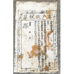 康熙年休寧縣業(yè)戶收稅票_