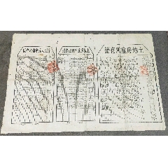 建國初廣東土地房產(chǎn)所有證_