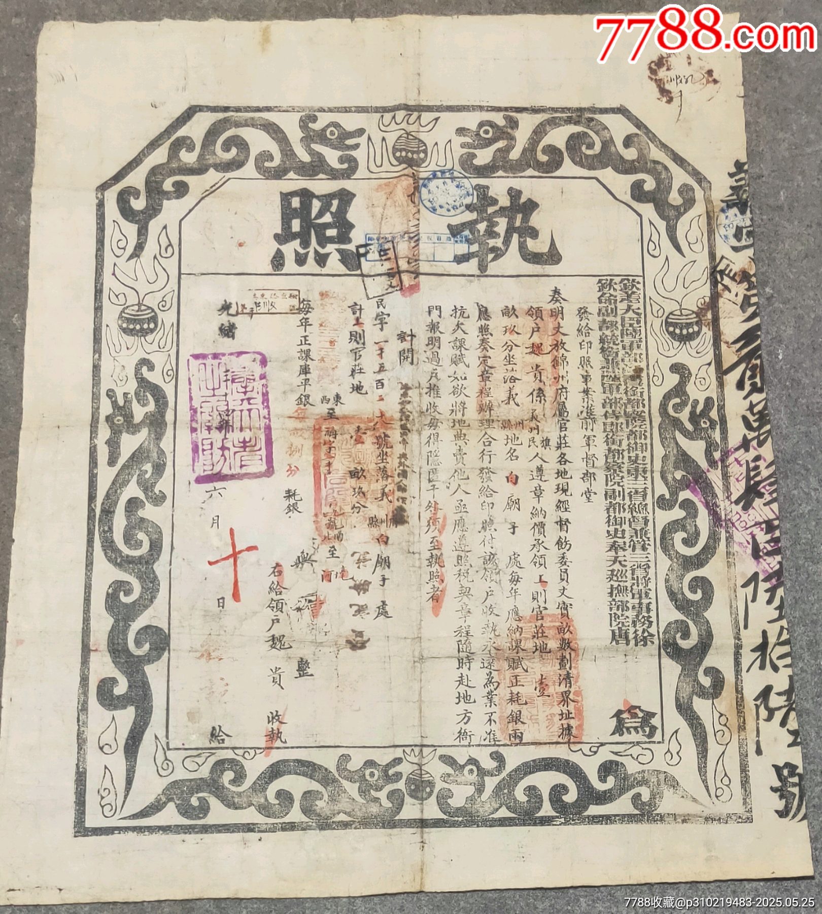 光緒時期東三省大龍執(zhí)照_價格640元【古泉閣】_第1張_
