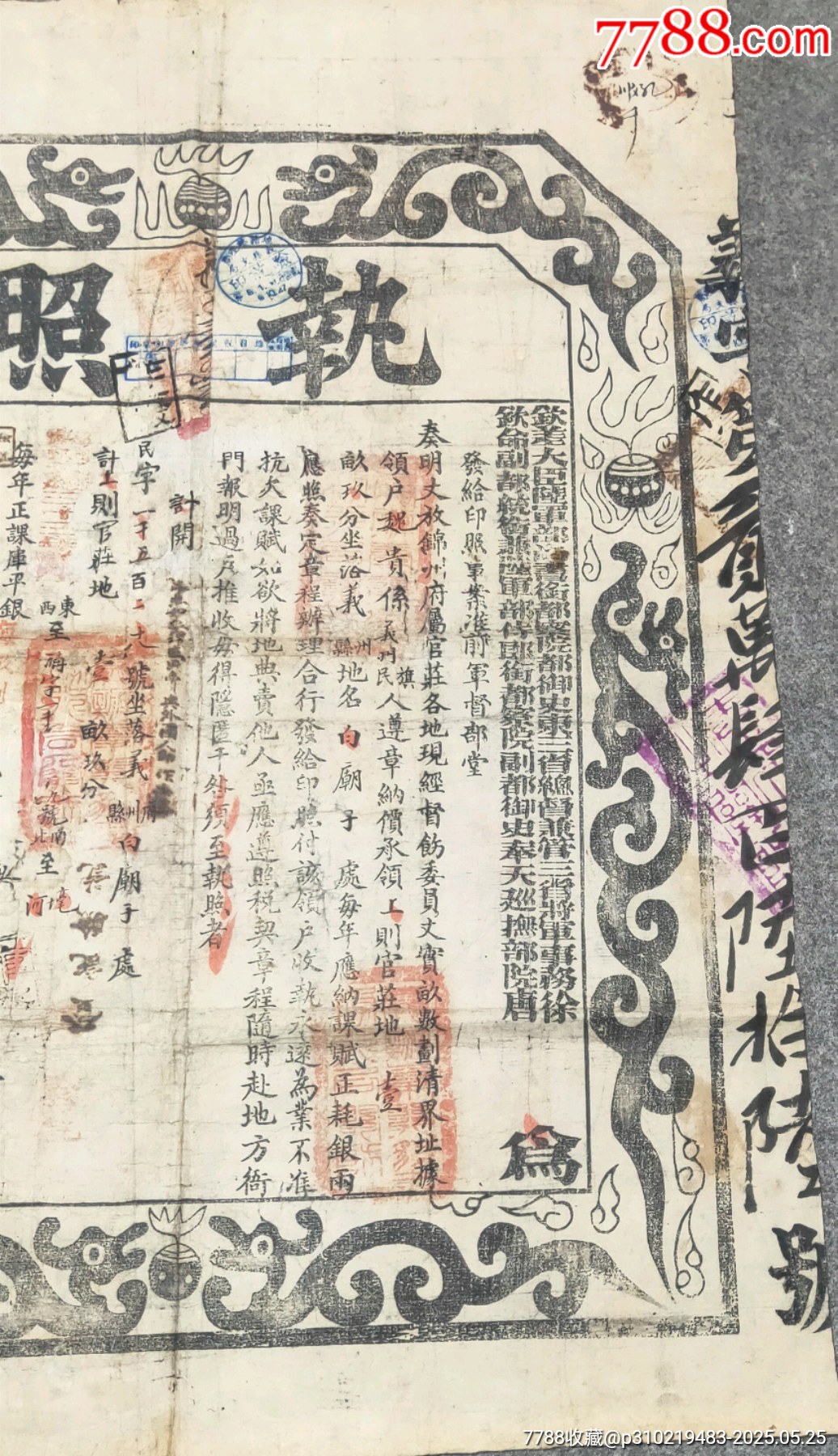 光緒時期東三省大龍執(zhí)照_價格640元【古泉閣】_第2張_