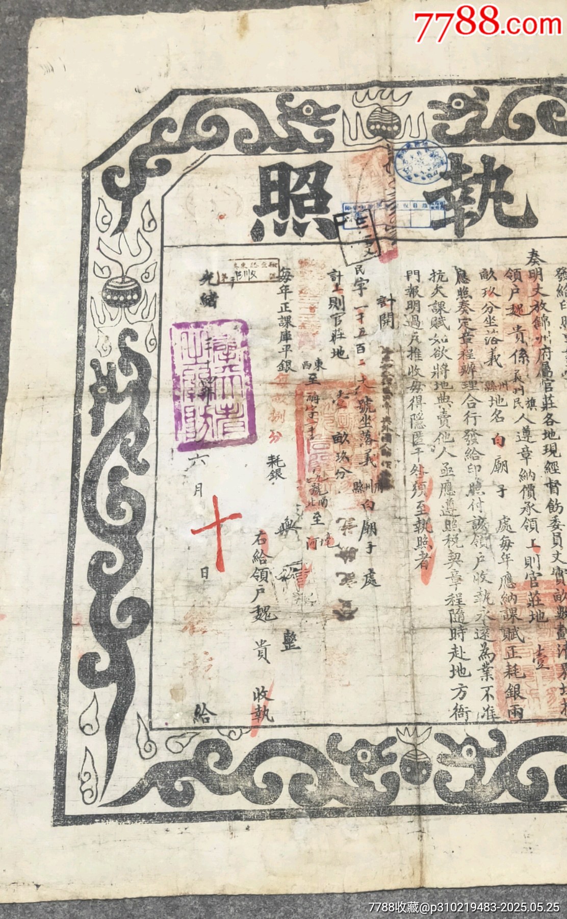 光緒時期東三省大龍執(zhí)照_價格640元【古泉閣】_第3張_