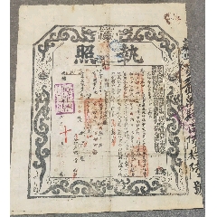 光緒時期東三省大龍執(zhí)照_