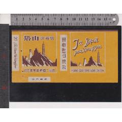 塔山牌--地方國營、黃橋煙廠在江蘇泰興