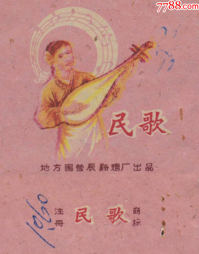 民歌--地方國(guó)營(yíng)、湘西少數(shù)民族婦女彈琴圖、背面貼有汽車票1張_價(jià)格129元_第2張_