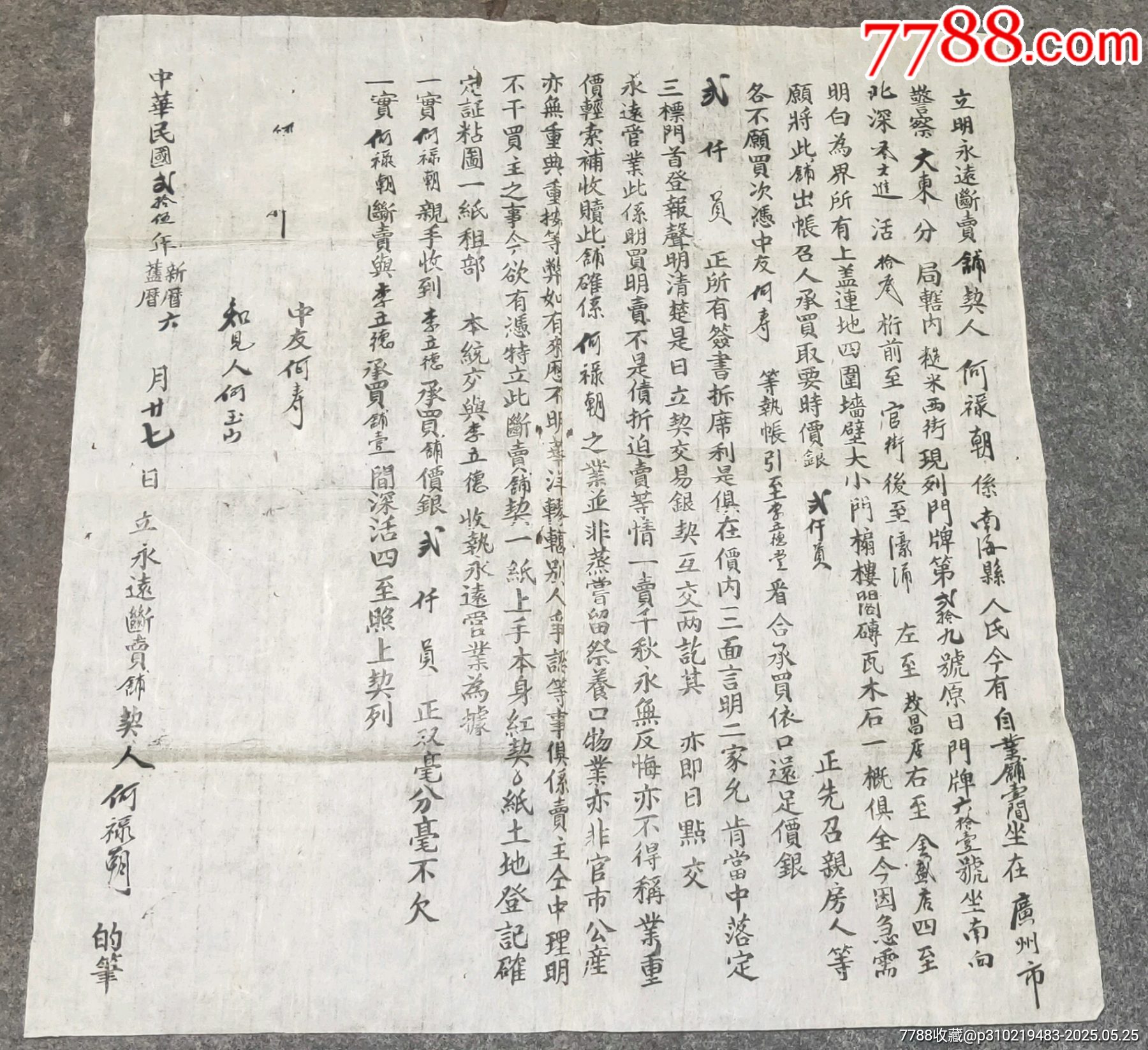 民國時期廣州市賣屋文書_價格80元【古泉閣】_第1張_