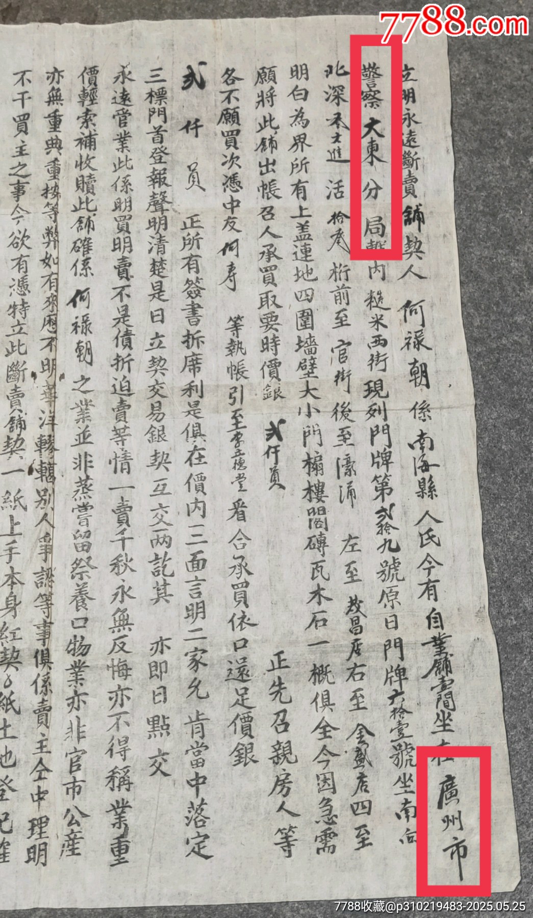 民國時期廣州市賣屋文書_價格80元【古泉閣】_第2張_