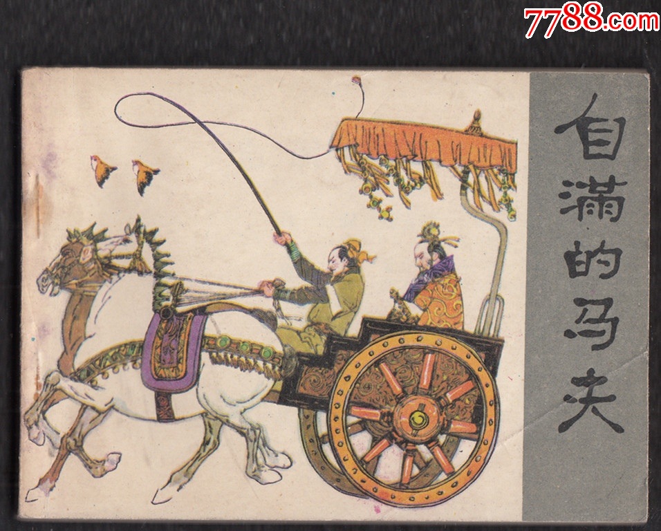 自滿的馬夫_價(jià)格21元_第1張_