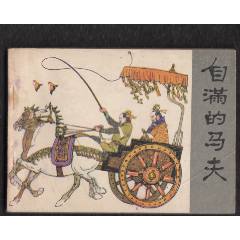 自滿的馬夫