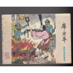 席方平{一印}