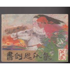 書劍恩仇錄{五}