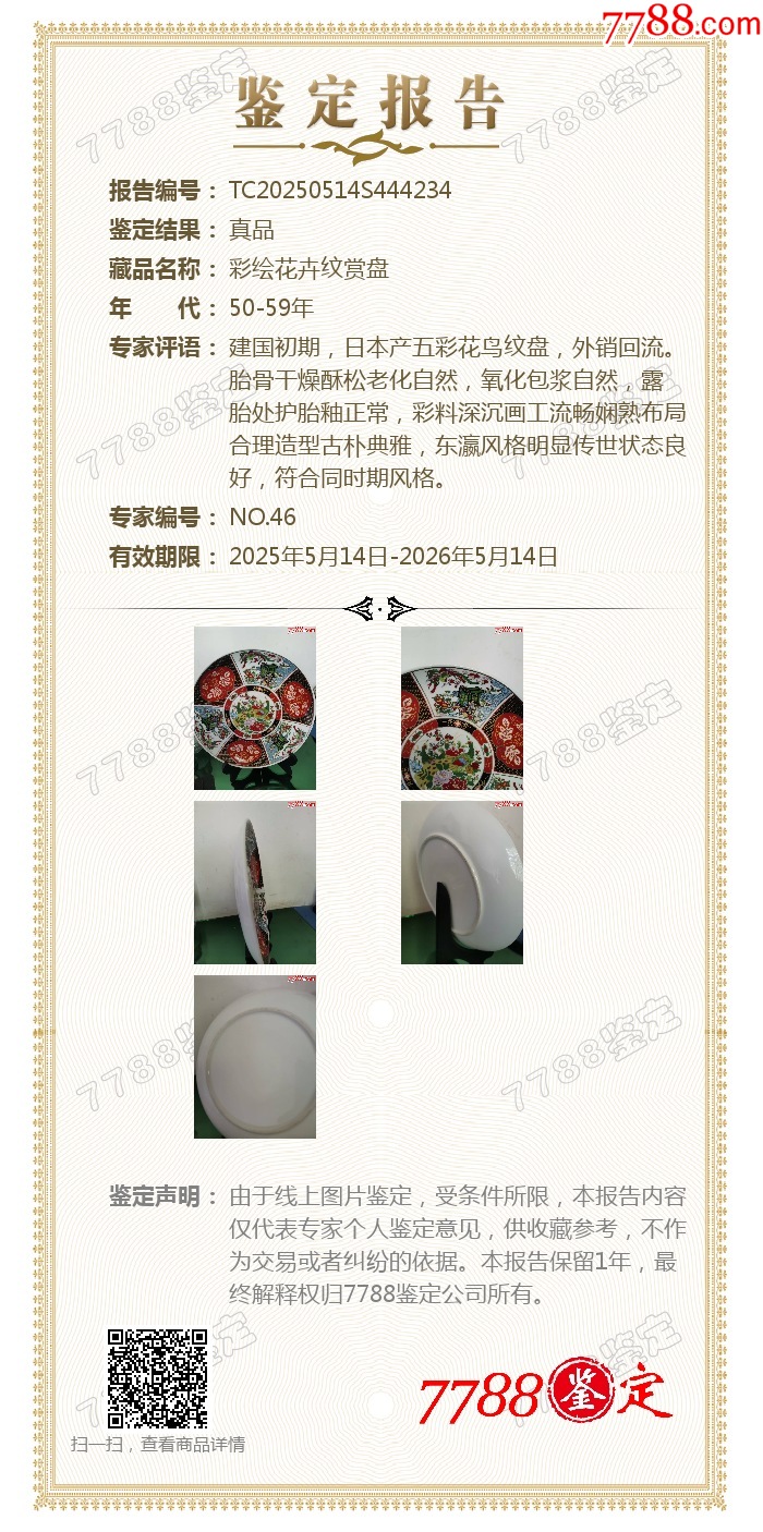 五彩花鳥紋盤（已經(jīng)鑒定為真）_價格88元_第6張_