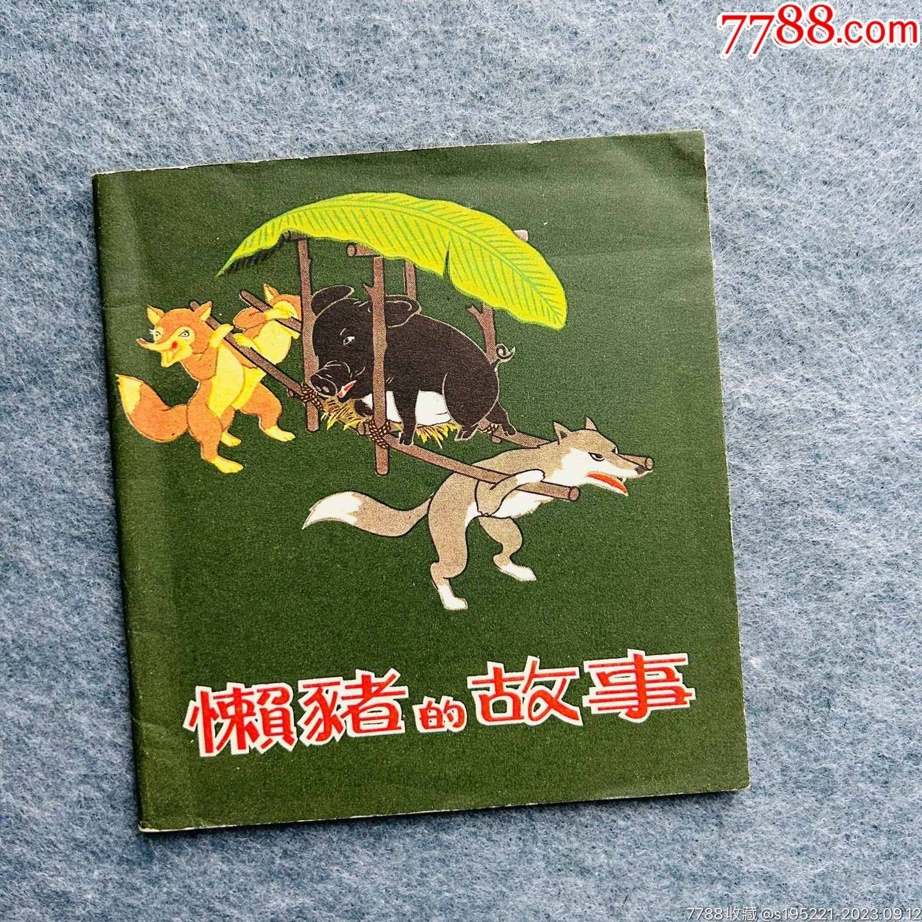 懒猪的故事(老版彩色样书)__【7788收藏__收藏热线】
